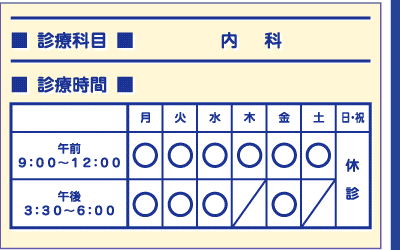 森沢医院　診療時間　午前9:00～12:00　午後3:30～6:00　木,土曜　午後休診　日祝休診